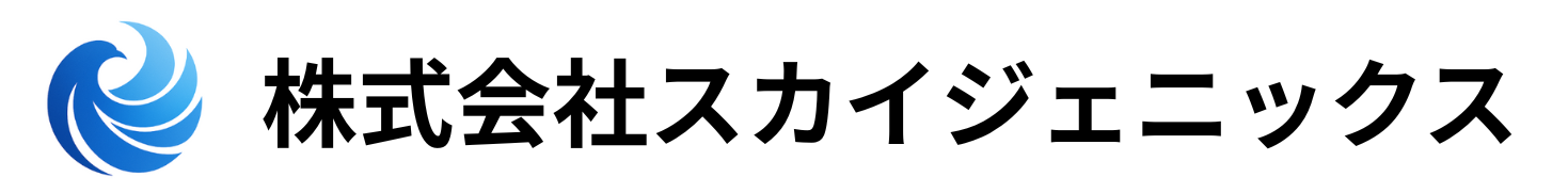 株式会社スカイジェニックス